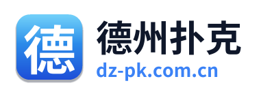 德州扑克